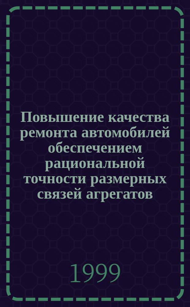 Повышение качества ремонта автомобилей обеспечением рациональной точности размерных связей агрегатов : Автореф. дис. на соиск. учен. степ. к.т.н. : Спец. 05.22.10