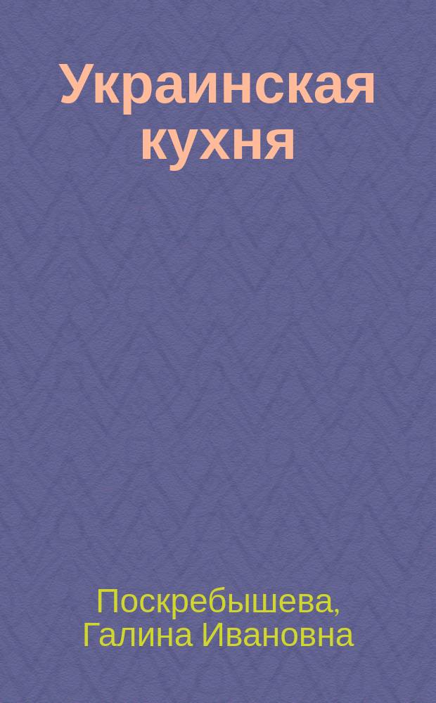 Украинская кухня