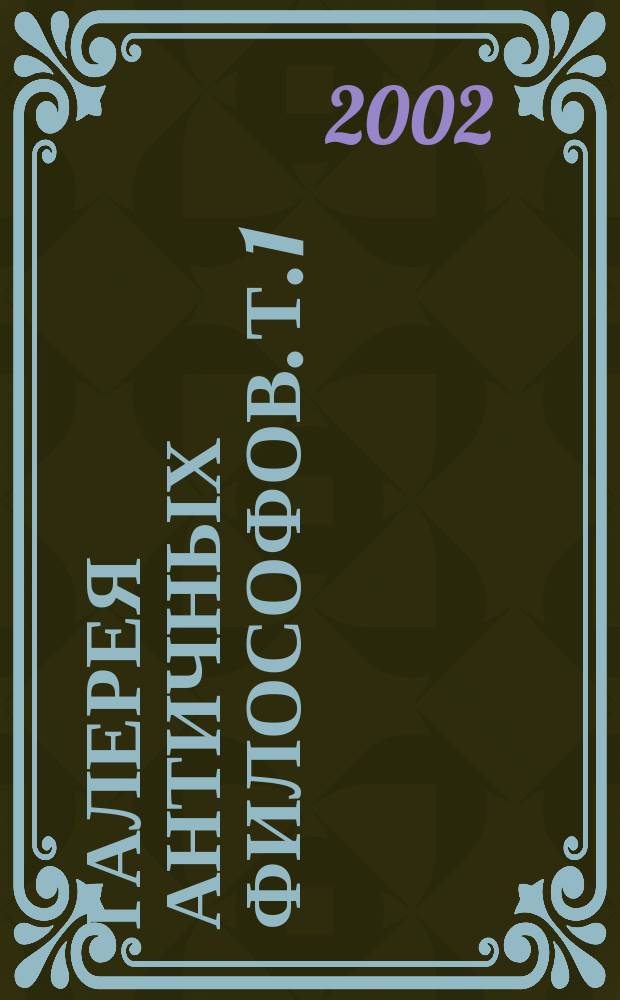 Галерея античных философов. Т. 1