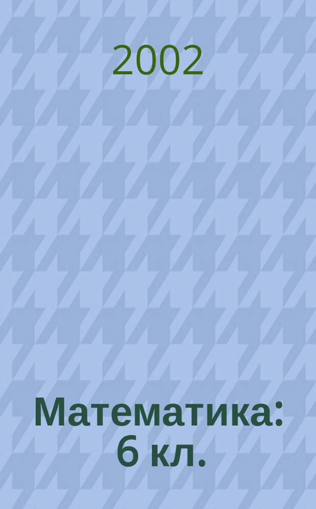 Математика : 6 кл. : Учеб. для общеобразоват. учеб. заведений