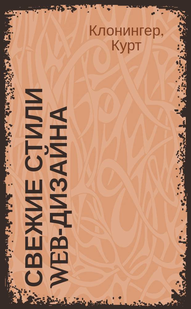 Свежие стили Web-дизайна: как сделать из вашего сайта