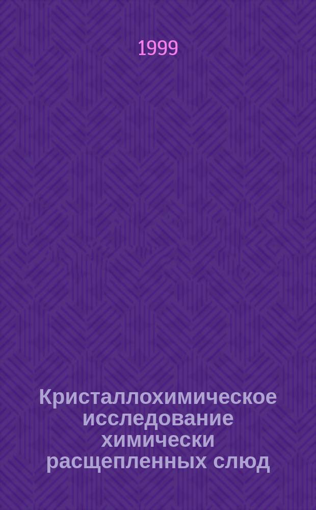 Кристаллохимическое исследование химически расщепленных слюд : Автореф. дис. на соиск. учен. степ. к.г.-м.н. : Спец. 04.00.20