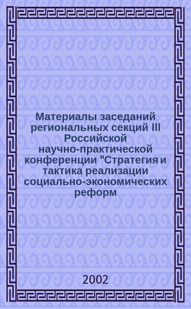 Материалы заседаний региональных секций III Российской научно-практической конференции "Стратегия и тактика реализации социально-экономических реформ: региональный аспект". Ч. 3 : Местное самоуправление-важнейший путь развития реального федерализма