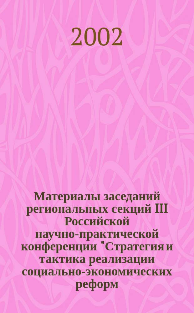 Материалы заседаний региональных секций III Российской научно-практической конференции "Стратегия и тактика реализации социально-экономических реформ: региональный аспект". Ч. 1 : Социальные аспекты экономического развития региона