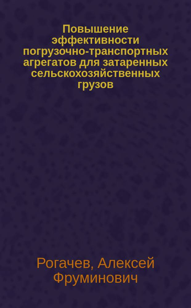 Повышение эффективности погрузочно-транспортных агрегатов для затаренных сельскохозяйственных грузов : Автореф. дис. на соиск. учен. степ. д.т.н. : Спец. 05.20.01