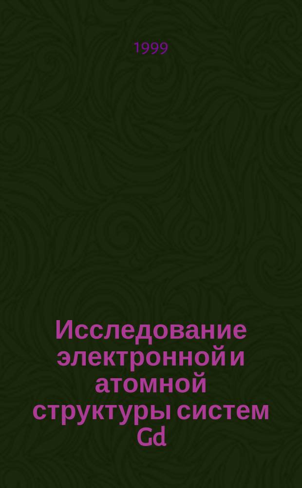 Исследование электронной и атомной структуры систем Gd/GaAs (110) и Dy/GaAs(110) в широком интервале температур : Автореф. дис. на соиск. учен. степ. к.ф.-м.н. : Спец. 01.04.10