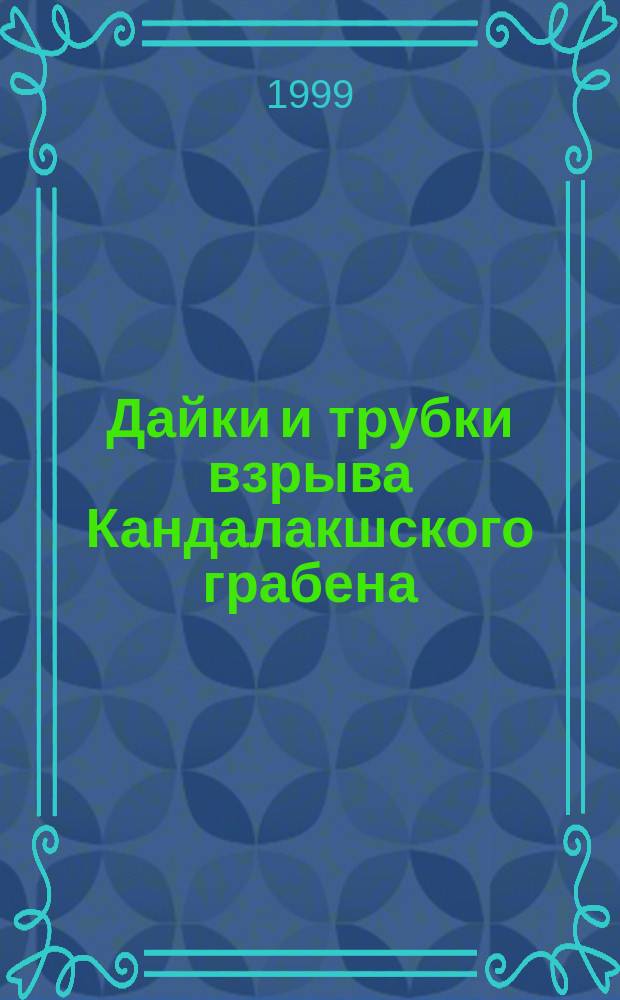 Дайки и трубки взрыва Кандалакшского грабена (Кольская щелочная провинция) : Автореф. дис. на соиск. учен. степ. к.г.-м.н. : Спец. 04.00.08