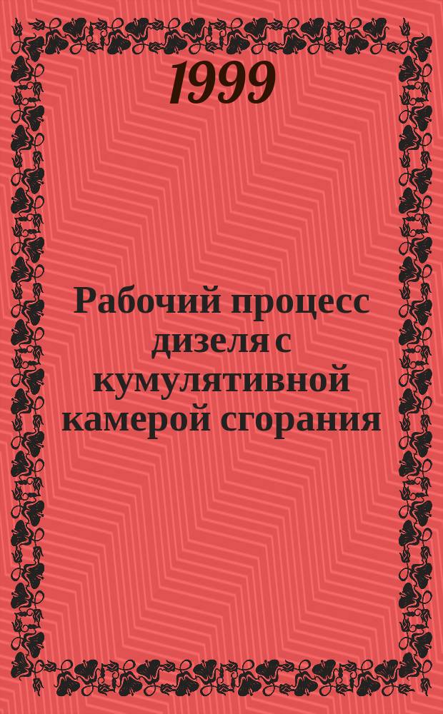 Рабочий процесс дизеля с кумулятивной камерой сгорания : Автореф. дис. на соиск. учен. степ. к.т.н. : Спец. 05.04.02