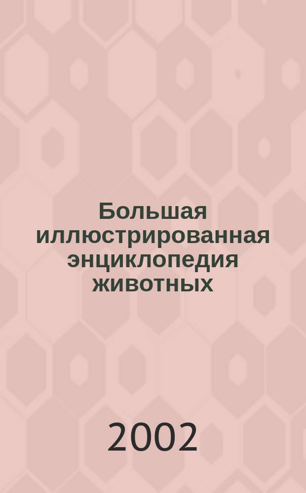 Большая иллюстрированная энциклопедия животных : Для ср. и ст. шк. возраста