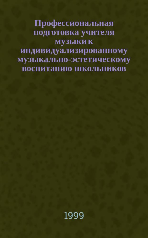 Профессиональная подготовка учителя музыки к индивидуализированному музыкально-эстетическому воспитанию школьников : Автореф. дис. на соиск. учен. степ. к.п.н. : Спец. 13.00.02