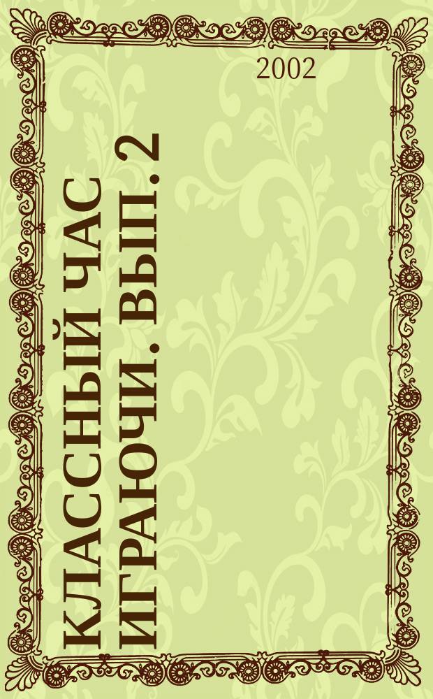 Классный час играючи. Вып. 2