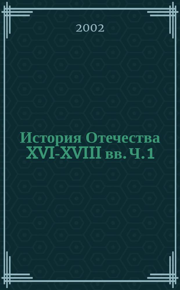 История Отечества XVI-XVIII вв. Ч. 1