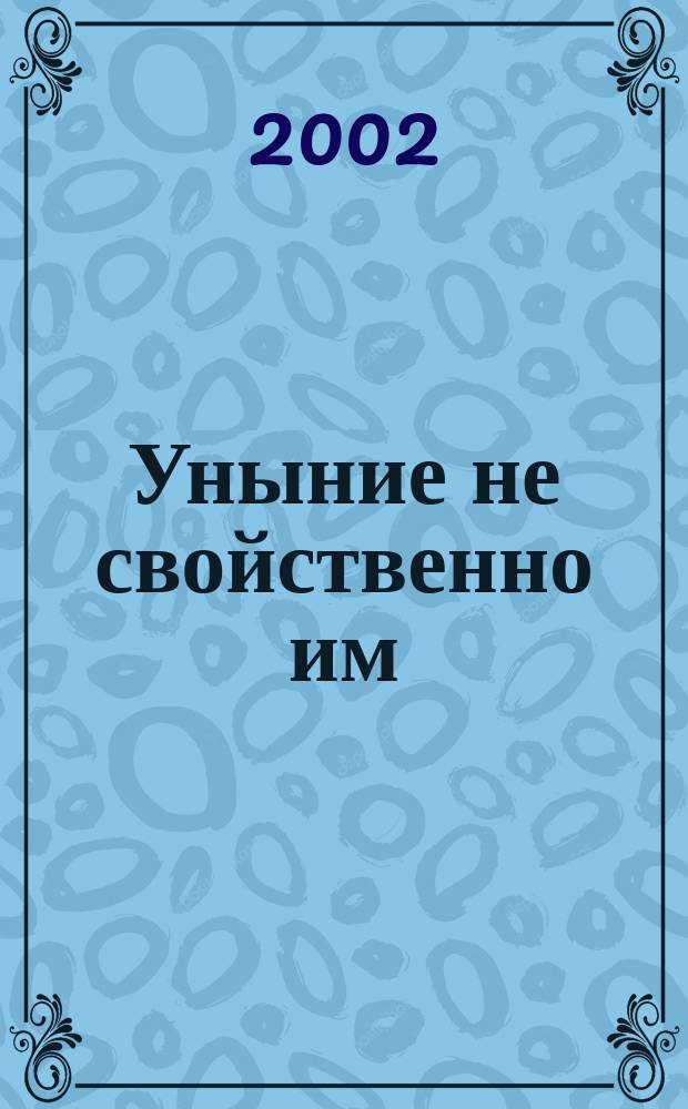 Уныние не свойственно им : Избр. стихотворения