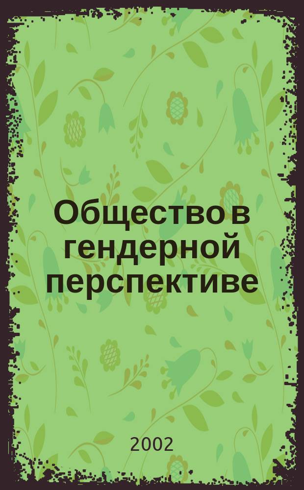 Общество в гендерной перспективе : Сб. ст