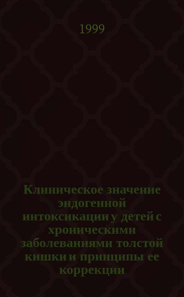 Клиническое значение эндогенной интоксикации у детей с хроническими заболеваниями толстой кишки и принципы ее коррекции : Автореф. дис. на соиск. учен. степ. к.м.н. : Спец. 14.00.09
