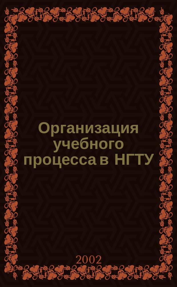 Организация учебного процесса в НГТУ: результаты самообследования, проблемы, перспективы : Сб. ст