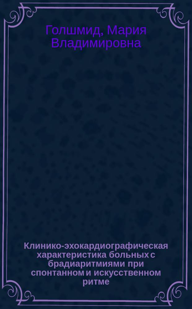 Клинико-эхокардиографическая характеристика больных с брадиаритмиями при спонтанном и искусственном ритме. Влияние каптоприла : Автореф. дис. на соиск. учен. степ. к.м.н. : Спец. 14.00.06