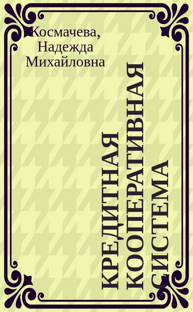 Кредитная кооперативная система