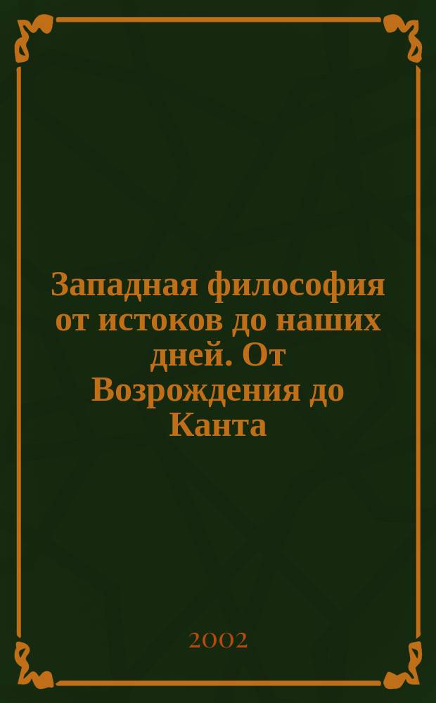 Западная философия от истоков до наших дней. От Возрождения до Канта : Пер