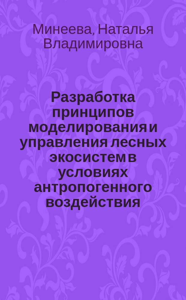 Разработка принципов моделирования и управления лесных экосистем в условиях антропогенного воздействия : Автореф. дис. на соиск. учен. степ. к.т.н. : Спец. 05.13.01 : Спец. 11.00.11