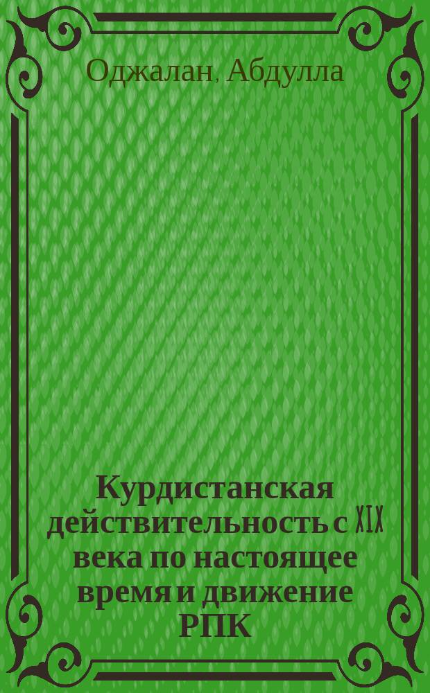 Курдистанская действительность с XIX века по настоящее время и движение РПК