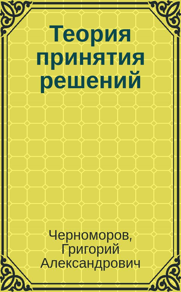 Теория принятия решений : Учеб. пособие для вузов по специальности 351400 "Прикладная информатика"