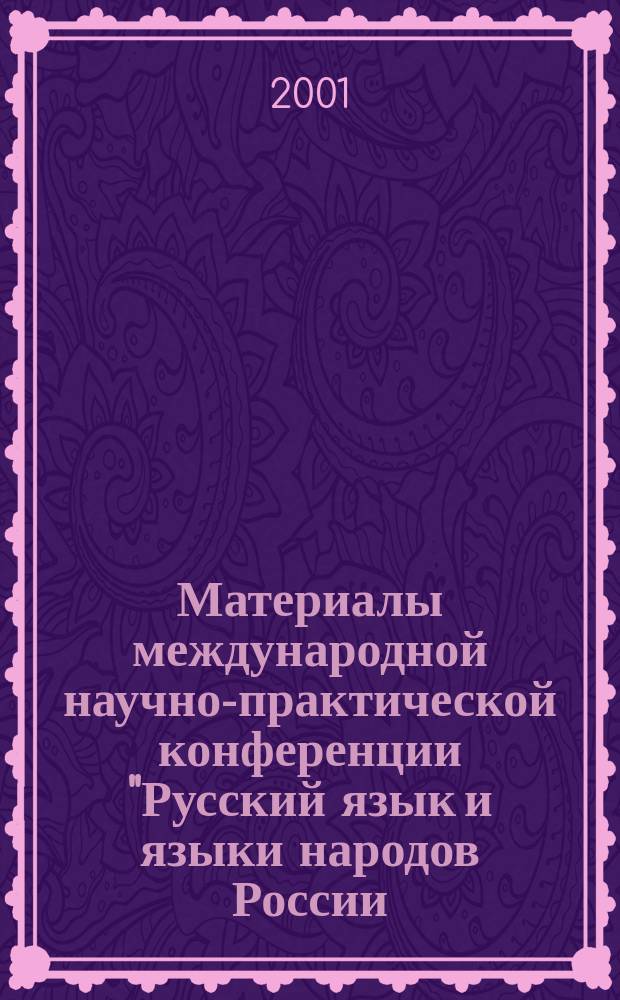 Материалы международной научно-практической конференции "Русский язык и языки народов России: функциональное и структурное взаимодействие", 26-27 нояб. 2001 г.