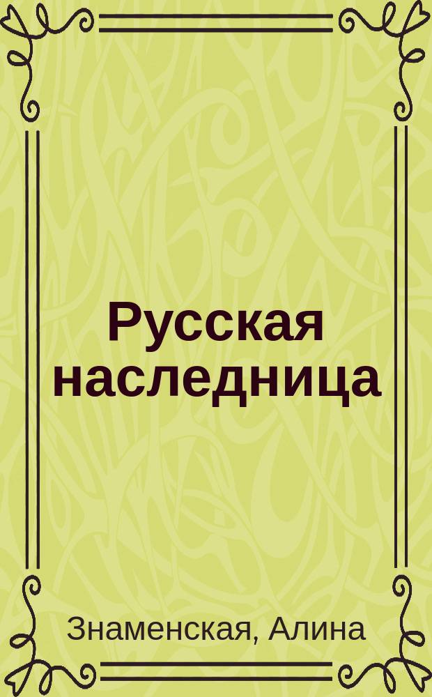 Русская наследница : Роман