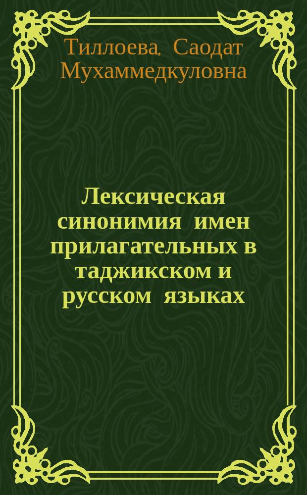 Лексическая синонимия имен прилагательных в таджикском и русском языках : Автореф. дис. на соиск. учен. степ. к.филол.н. : Спец. 10.02.20