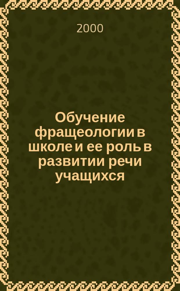 Обучение фращеологии в школе и ее роль в развитии речи учащихся : Автореф. дис. на соиск. учен. степ. к.п.н. : Спец. 13.00.02