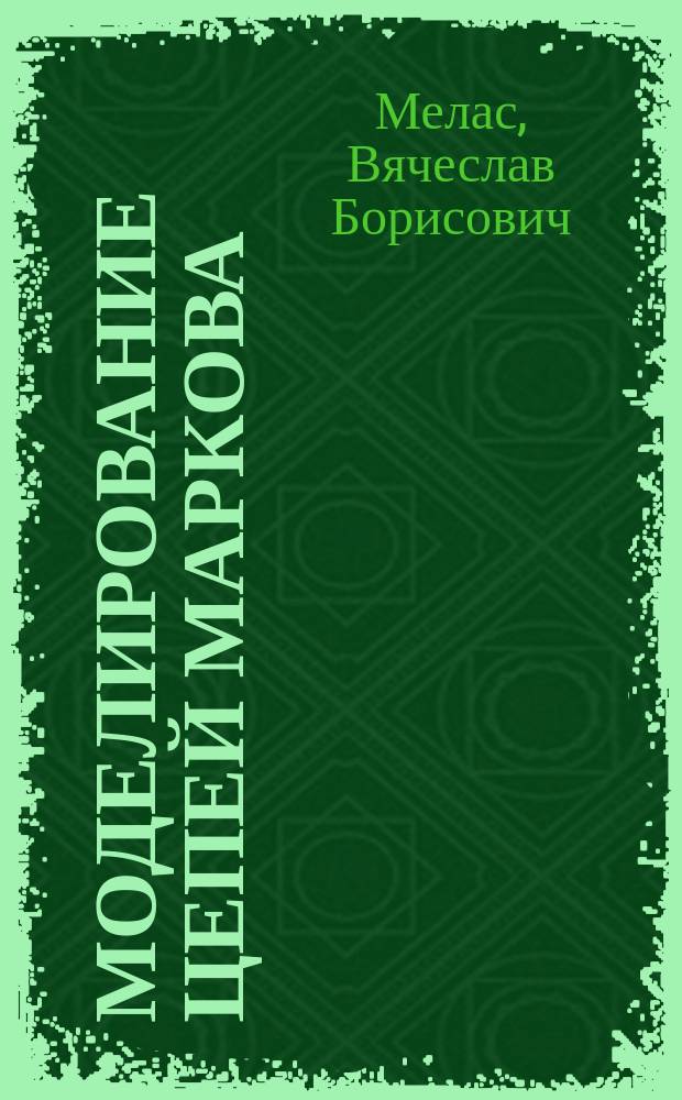 Моделирование цепей Маркова (метод ветвления) : Учеб. пособие