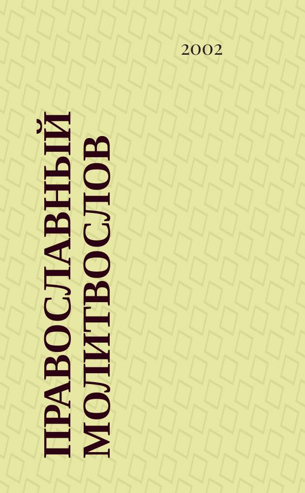 Православный молитвослов