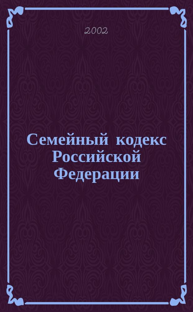 Семейный кодекс Российской Федерации : Офиц. текст по состоянию на 15 марта 2002 г