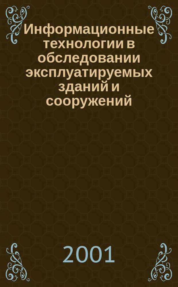 Информационные технологии в обследовании эксплуатируемых зданий и сооружений : Материалы междунар. науч.-практ. конф., 19-22 июня 2001 г., Новочеркасск : В 2 ч