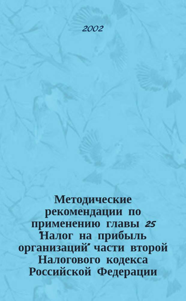Методические рекомендации по применению главы 25 "Налог на прибыль организаций" части второй Налогового кодекса Российской Федерации