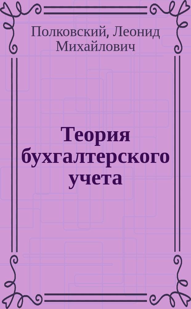 Теория бухгалтерского учета : Учеб. пособие