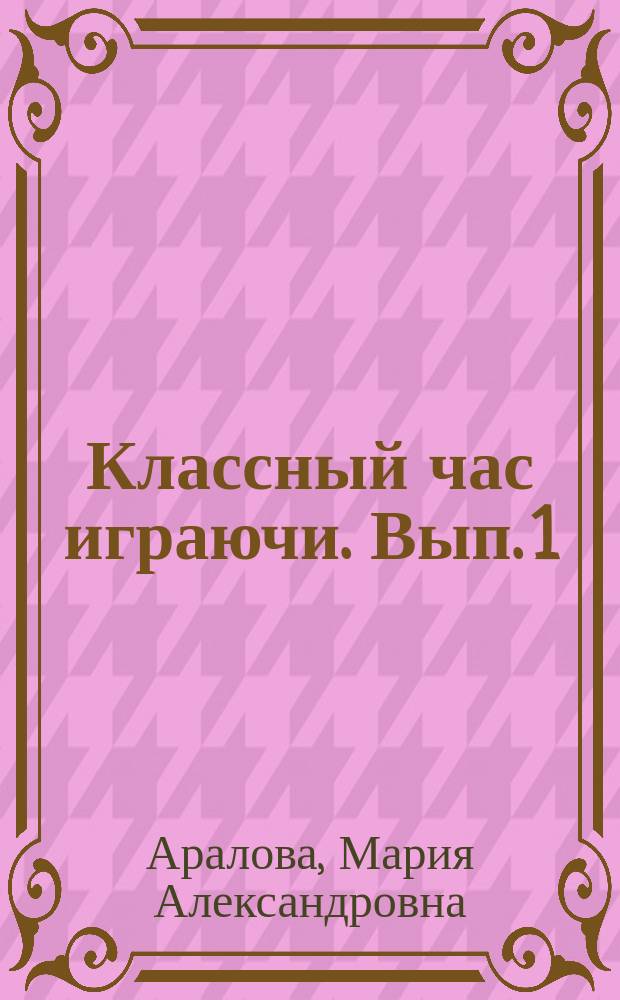 Классный час играючи. Вып. 1