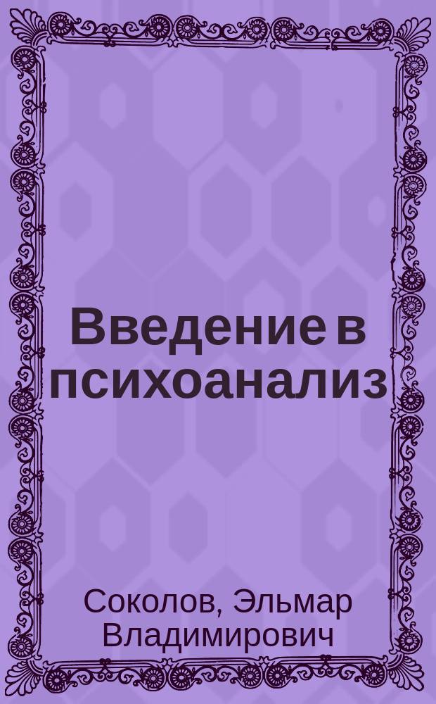 Введение в психоанализ : Социокультур. аспект : Учеб. пособие для вузов по филос. и культурол. специальностям