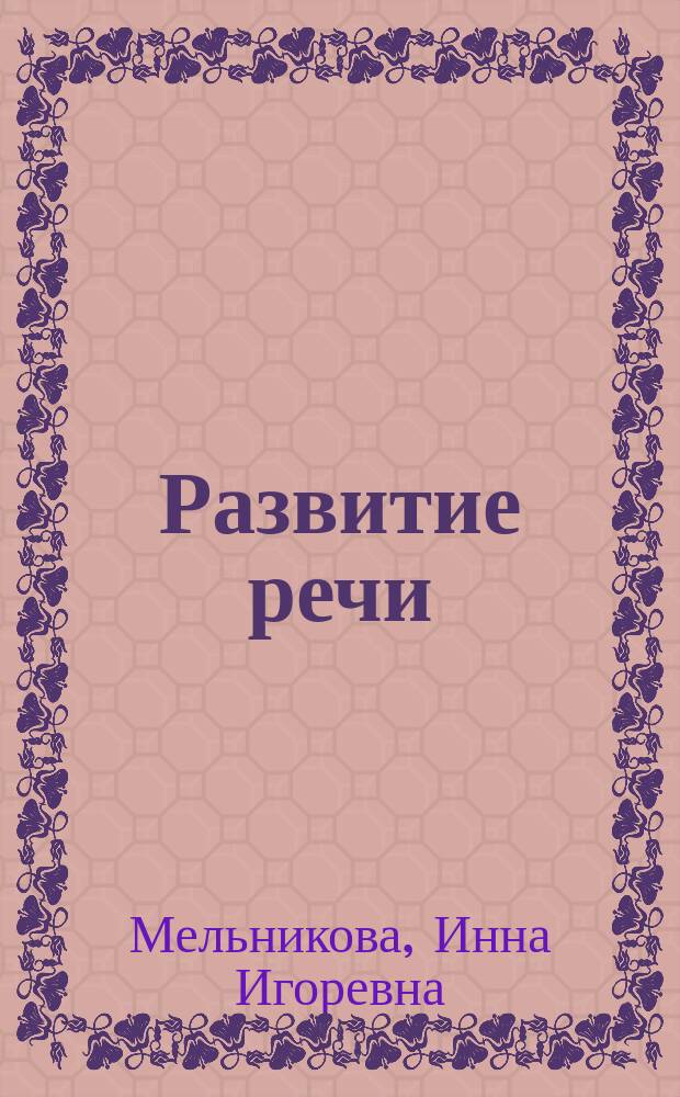 Развитие речи : Дети 7-10 лет