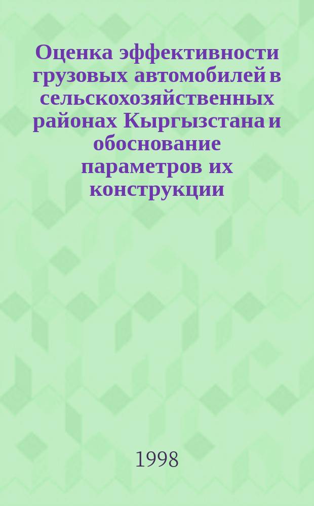 Оценка эффективности грузовых автомобилей в сельскохозяйственных районах Кыргызстана и обоснование параметров их конструкции : Автореф. дис. на соиск. учен. степ. к.т.н. : Спец. 05.05.03