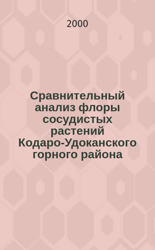 Сравнительный анализ флоры сосудистых растений Кодаро-Удоканского горного района : Автореф. дис. на соиск. учен. степ. к.б.н. : Спец. 03.00.05