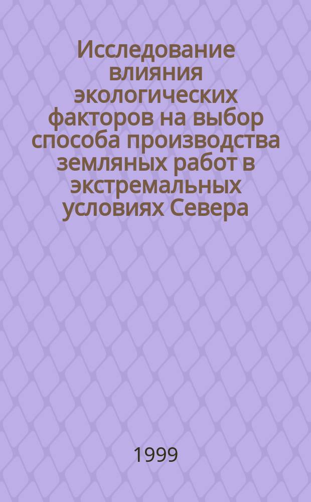 Исследование влияния экологических факторов на выбор способа производства земляных работ в экстремальных условиях Севера : Автореф. дис. на соиск. учен. степ. к.т.н. : Спец. 05.23.13