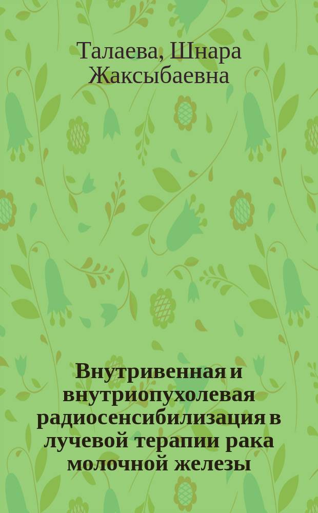 Внутривенная и внутриопухолевая радиосенсибилизация в лучевой терапии рака молочной железы : Автореф. дис. на соиск. учен. степ. к.м.н. : Спец. 14.00.14 : Спец. 14.00.19