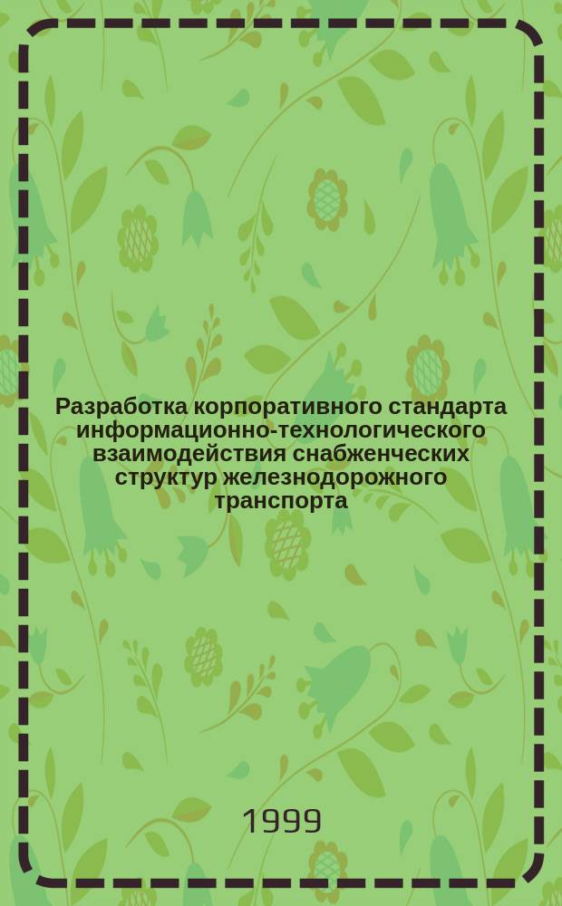 Разработка корпоративного стандарта информационно-технологического взаимодействия снабженческих структур железнодорожного транспорта : Автореф. дис. на соиск. учен. степ. к.э.н. : Спец. 08.00.13