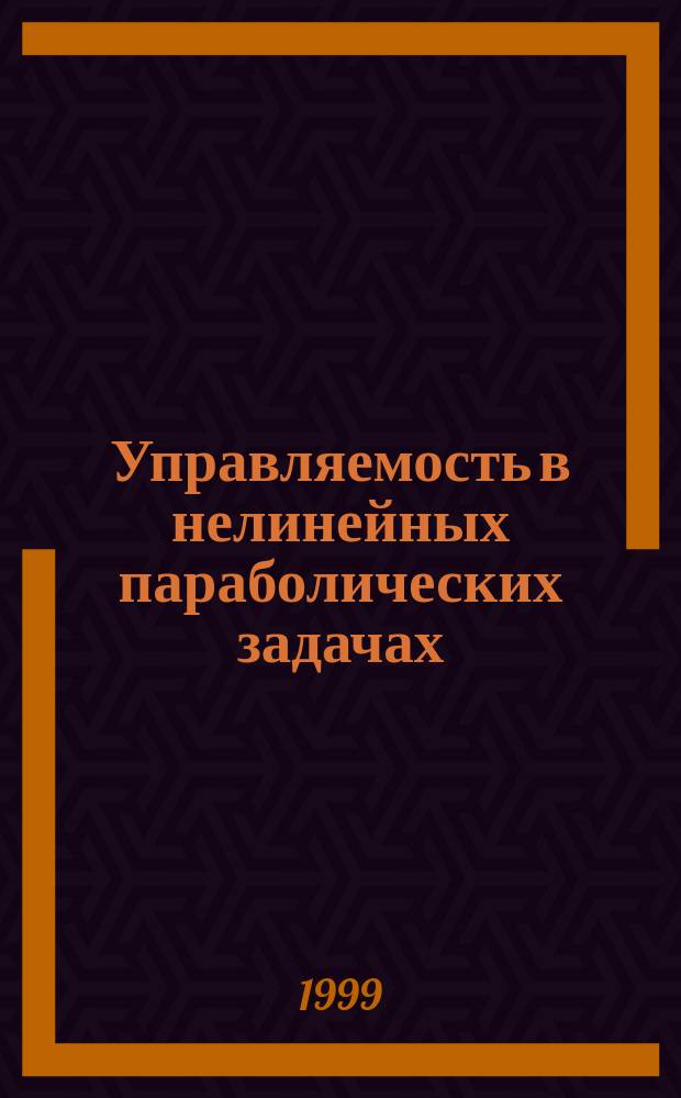 Управляемость в нелинейных параболических задачах : Автореф. дис. на соиск. учен. степ. к.ф.-м.н. : Спец. 01.01.02