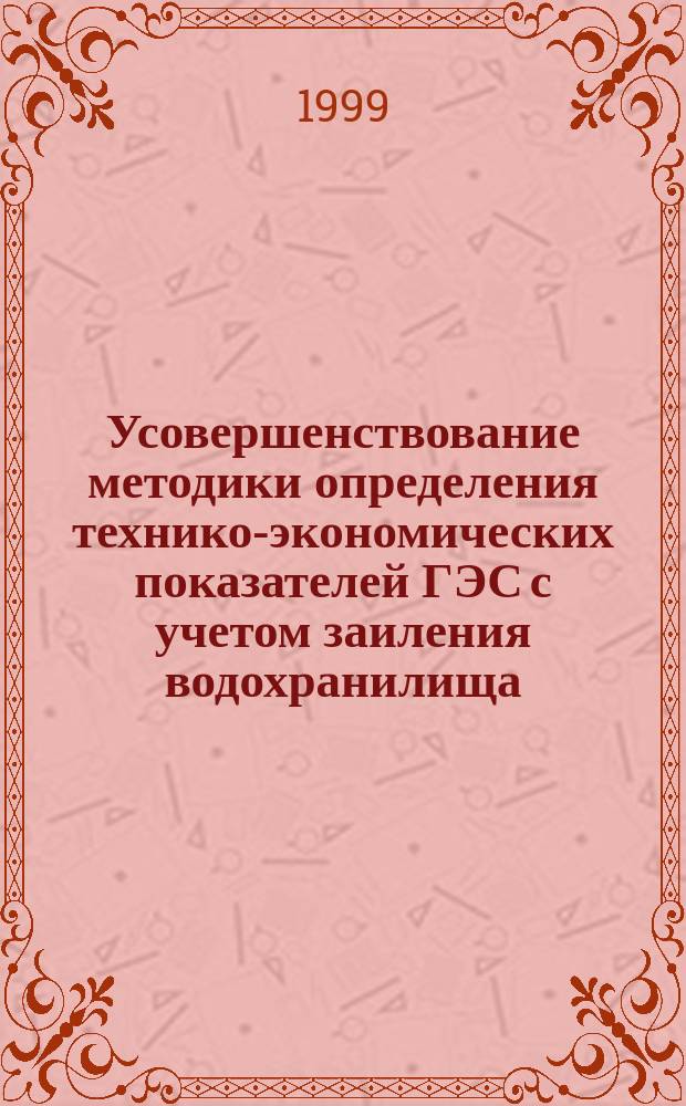 Усовершенствование методики определения технико-экономических показателей ГЭС с учетом заиления водохранилища : Автореф. дис. на соиск. учен. степ. к.т.н. : Спец. 05.14.10
