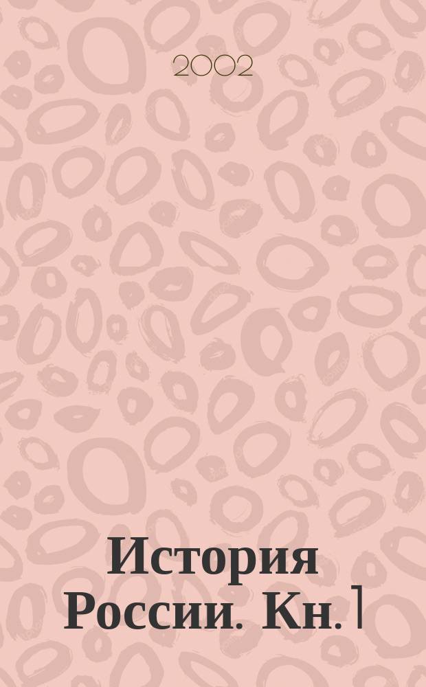 История России. Кн. 1 : История России с древнейших времен до конца XIX века