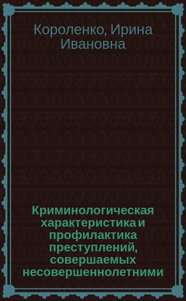 Криминологическая характеристика и профилактика преступлений, совершаемых несовершеннолетними, оставшимися без попечения родителей : Автореф. дис. на соиск. учен. степ. к.ю.н. : Спец. 12.00.08