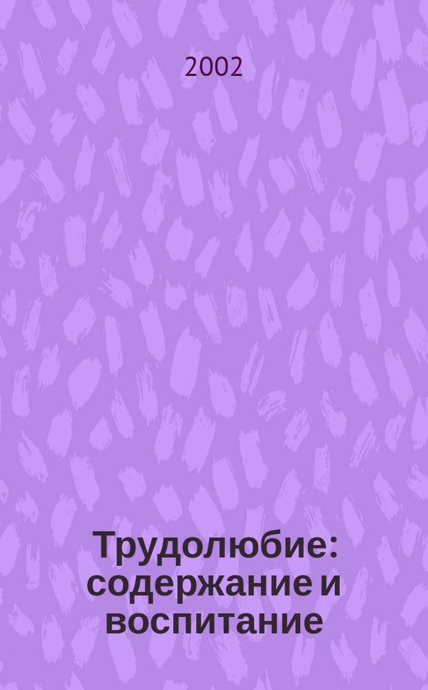 Трудолюбие: содержание и воспитание