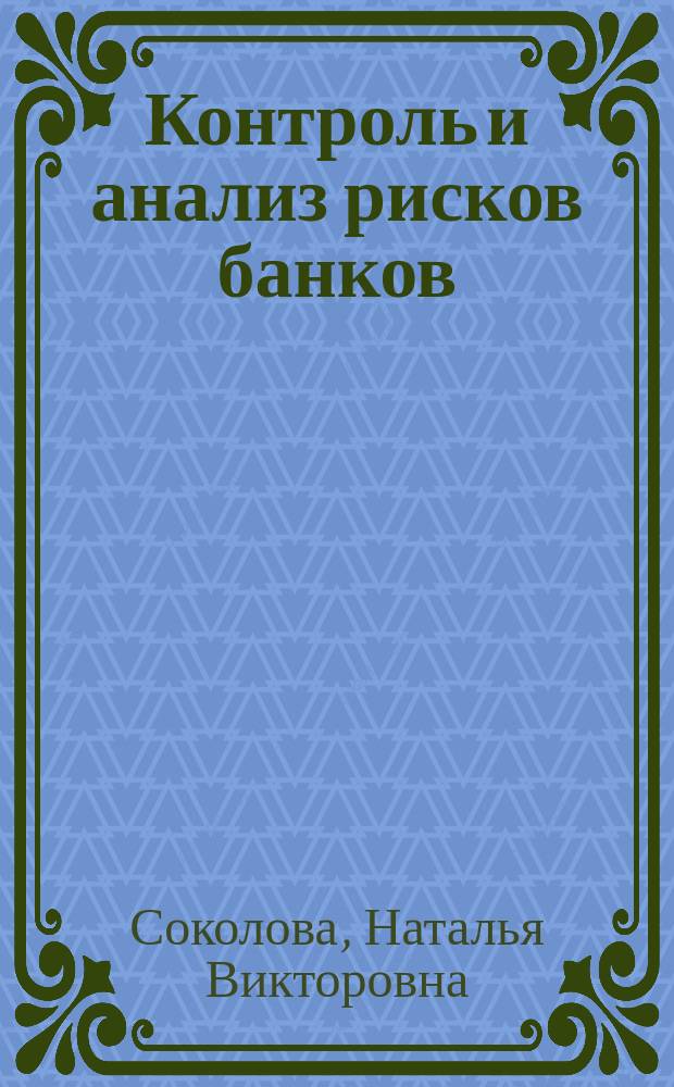 Контроль и анализ рисков банков : Автореф. дис. на соиск. учен. степ. к.э.н. : Спец. 08.00.12